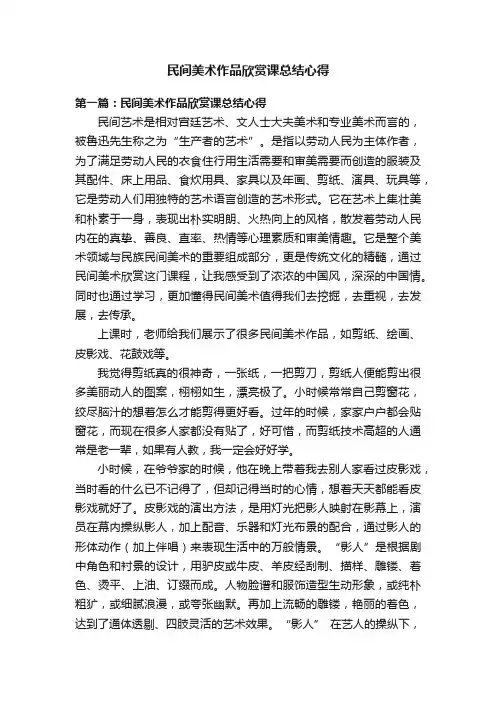 民间美术作品欣赏课总结心得