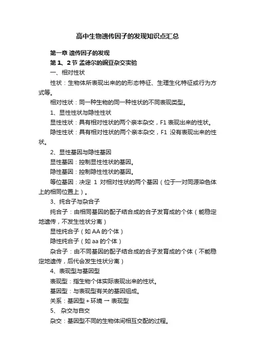高中生物遗传因子的发现知识点汇总