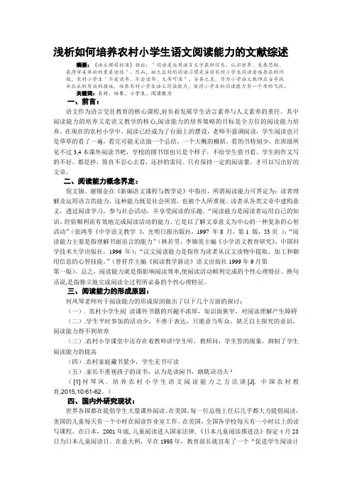 最新浅析如何培养农村小学生语文阅读能力的文献综述文献综述精选