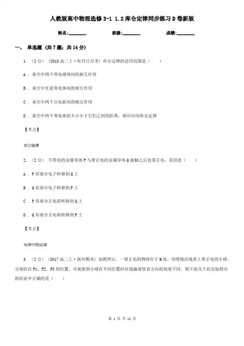 人教版高中物理选修3-1 1.2库仑定律同步练习D卷新版