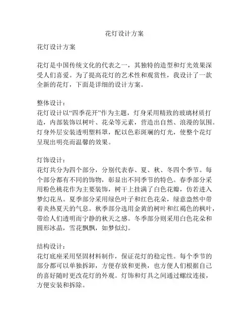 花灯设计方案