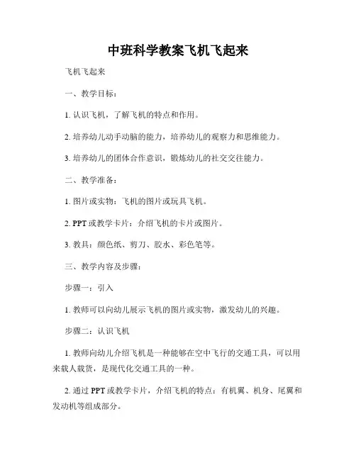 中班科学教案飞机飞起来