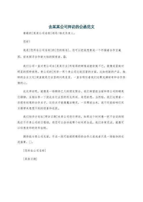 去某某公司拜访的公函范文