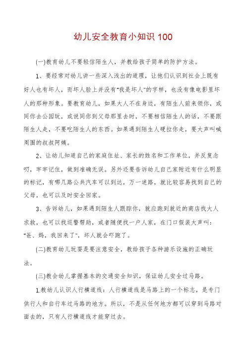 幼儿安全教育小知识100