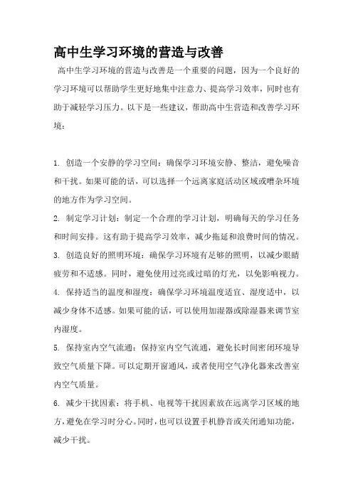 高中生学习环境的营造与改善