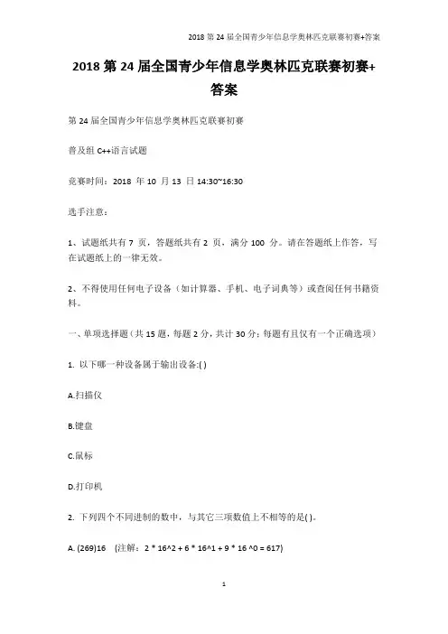 学科竞赛-2018第24届全国青少年信息学奥林匹克联赛初赛+答案