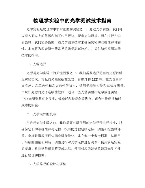 物理学实验中的光学测试技术指南