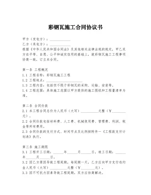 彩钢瓦施工合同协议书