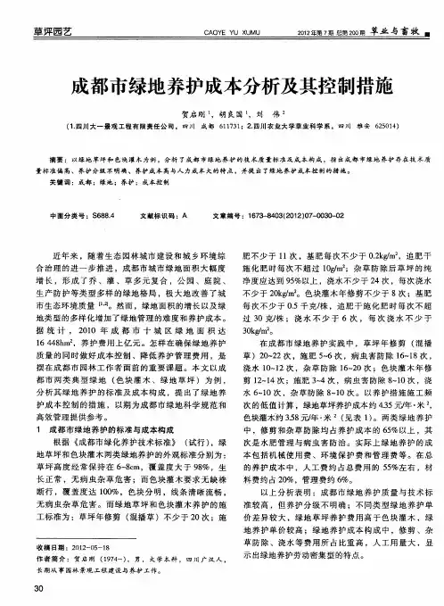 成都市绿地养护成本分析及其控制措施