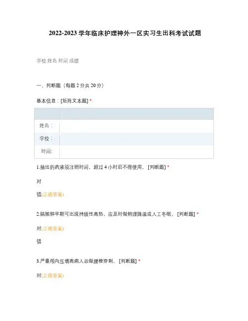 2022-2023学年临床护理神外一区实习生出科考试试题