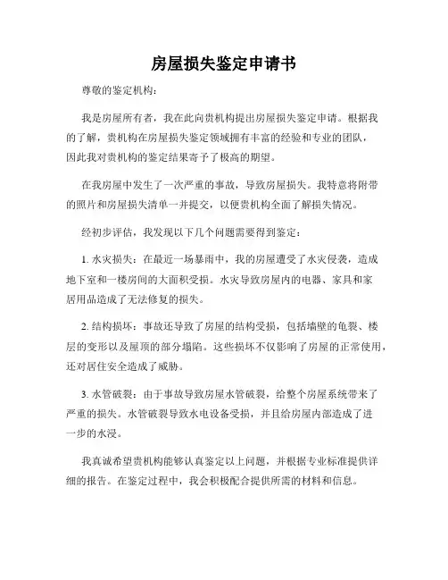 房屋损失鉴定申请书