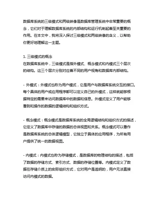 简述数据库系统的三级模式和两级映像的含义