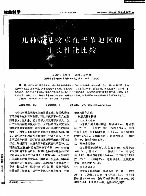 几种常见牧草在毕节地区的生长性能比较