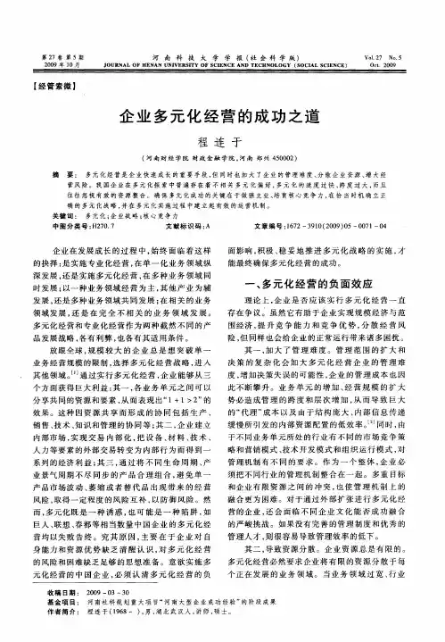 企业多元化经营的成功之道