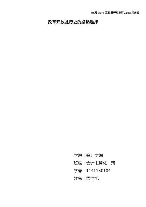 (完整word版)改革开放是历史的必然选择