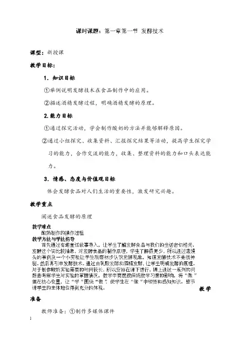 春济南版生物八年级下册7.1.1《发酵技术》优秀教案(重点资料).doc