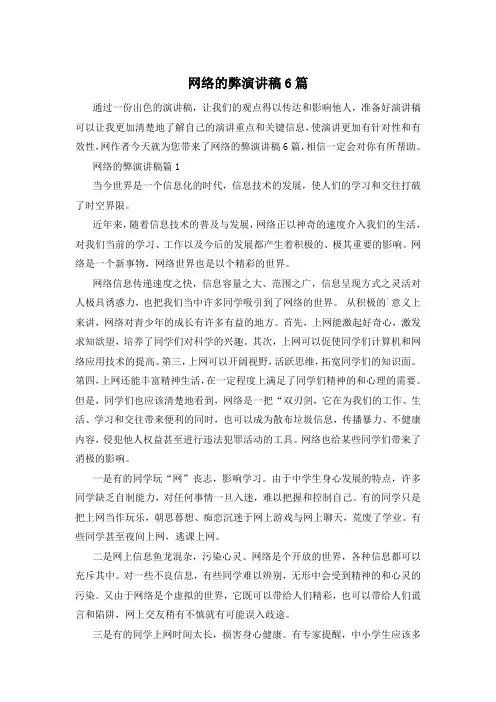 网络的弊演讲稿6篇