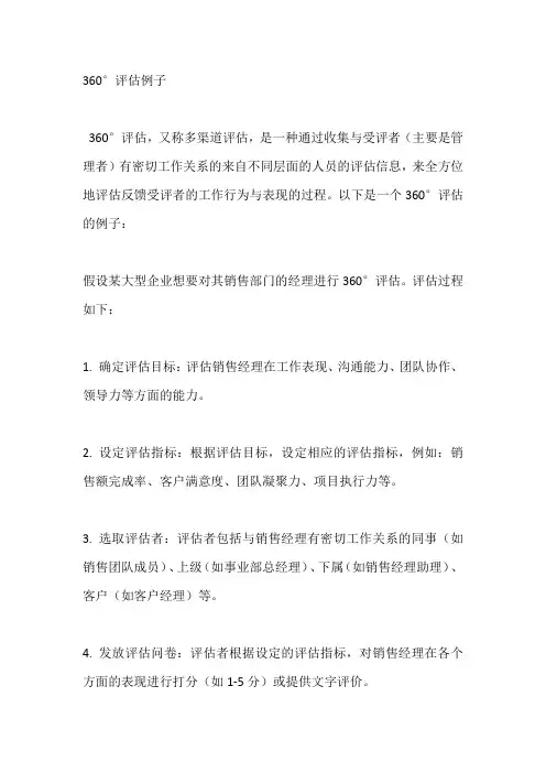 360°评估例子