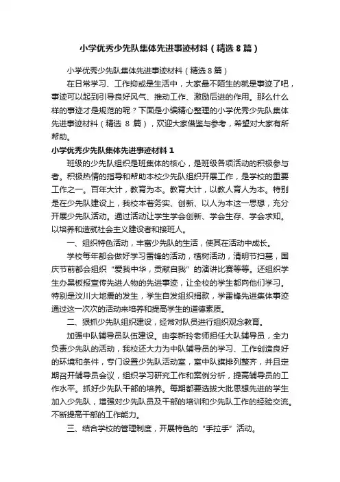 小学优秀少先队集体先进事迹材料（精选8篇）