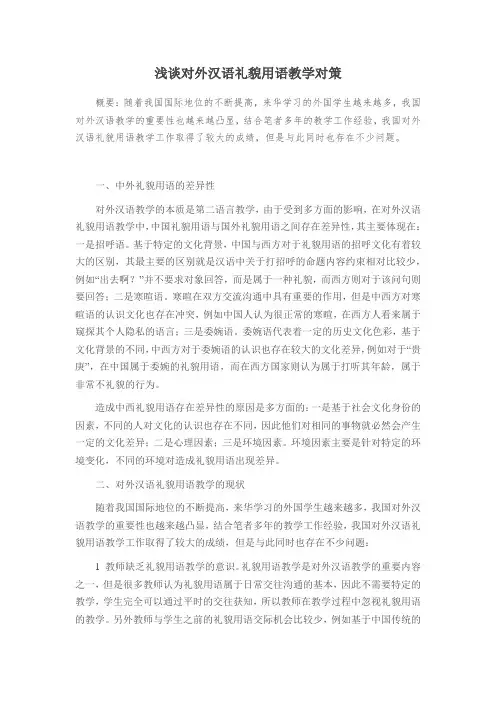 浅谈对外汉语礼貌用语教学对策