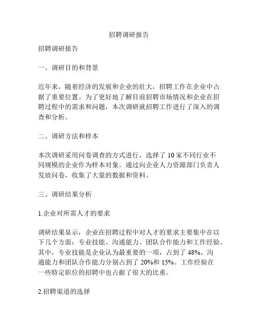 招聘调研报告