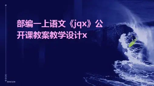 部编一上语文《jqx》公开课教案教学设计x-2024鲜版