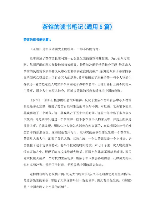 茶馆的读书笔记(通用5篇)