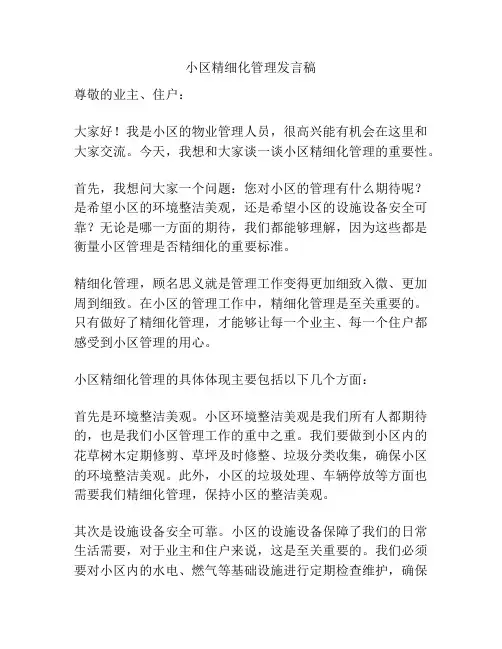 小区精细化管理发言稿