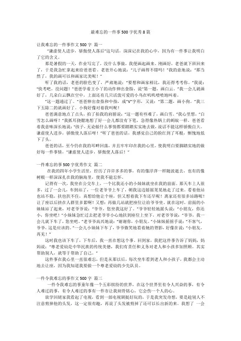 最难忘的一件事500字优秀8篇