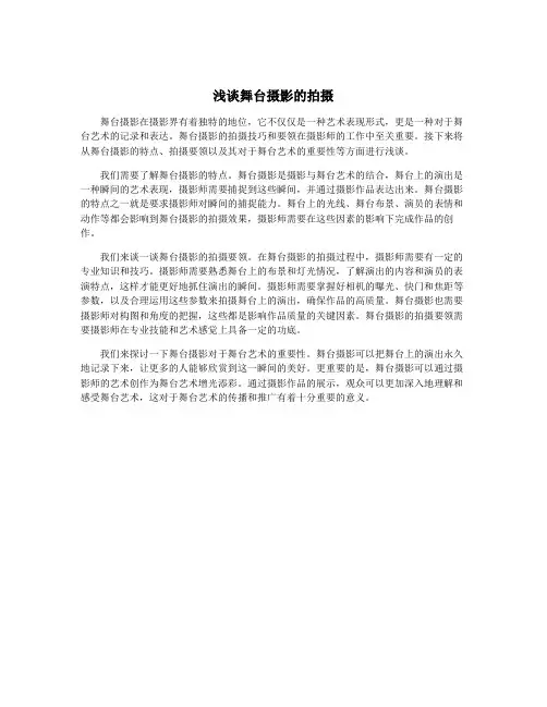 浅谈舞台摄影的拍摄