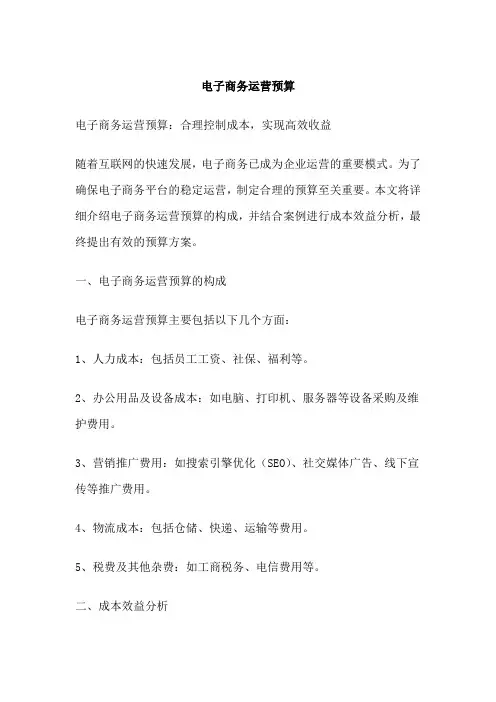 电子商务运营预算