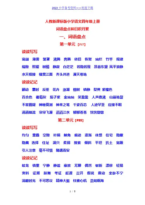 四年级语文上册词语盘点和日积月累
