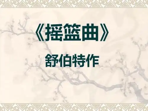 摇篮曲 舒伯特作-PPT精品教学课件