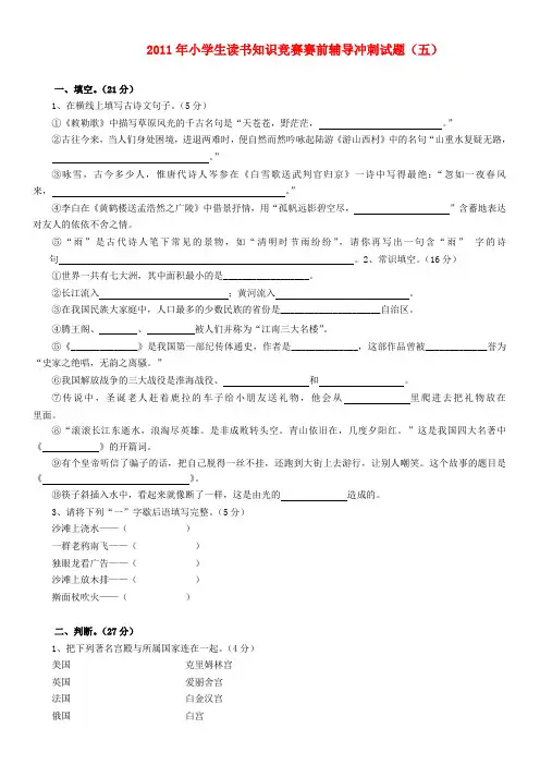 2011年小学语文小学生读书知识竞赛赛前辅导冲刺试题5(无答案) 苏教版