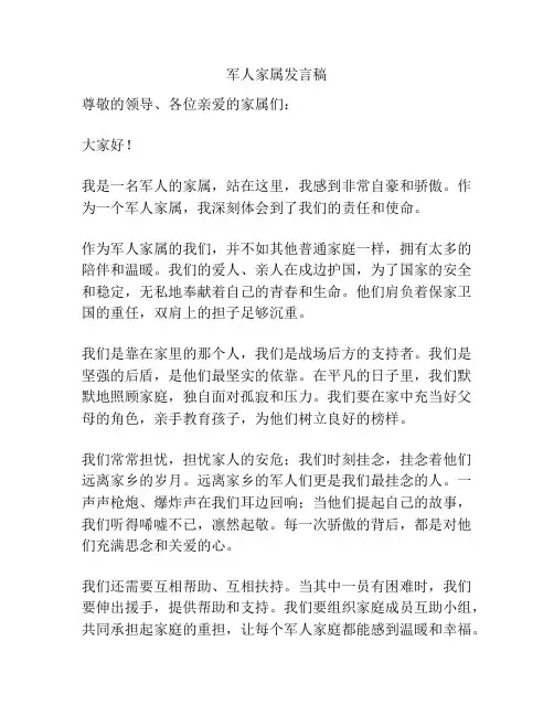 军人家属发言稿