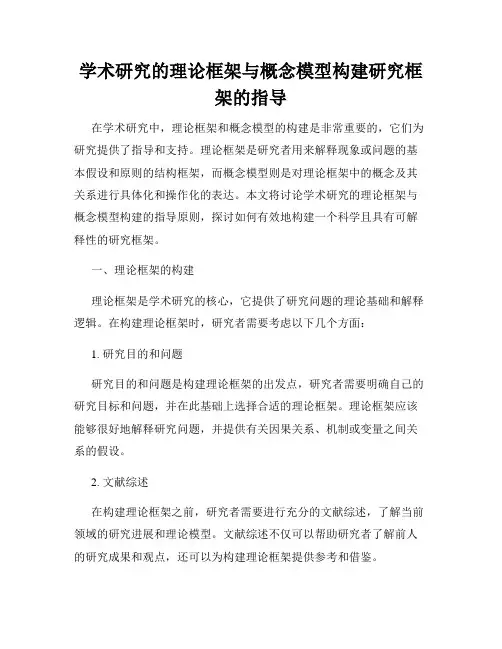 学术研究的理论框架与概念模型构建研究框架的指导