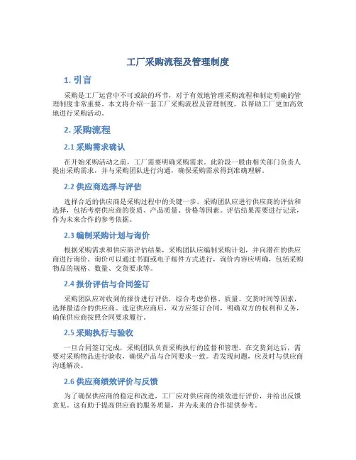 工厂采购流程及管理制度内容