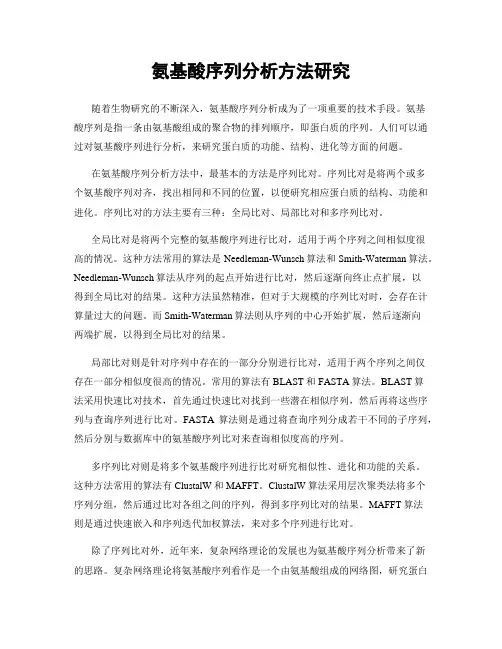 氨基酸序列分析方法研究