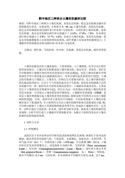 黔中地区三种林分土壤有机碳库比较