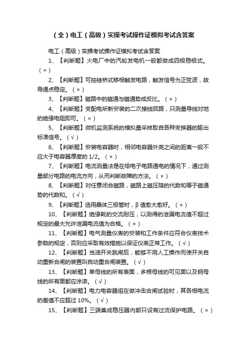 （全）电工（高级）实操考试操作证模拟考试含答案