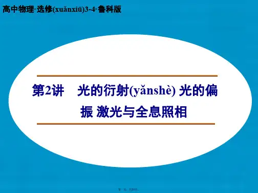 高中物理 光的衍射 光的偏振 激光与全息照相课件 鲁科版选修34