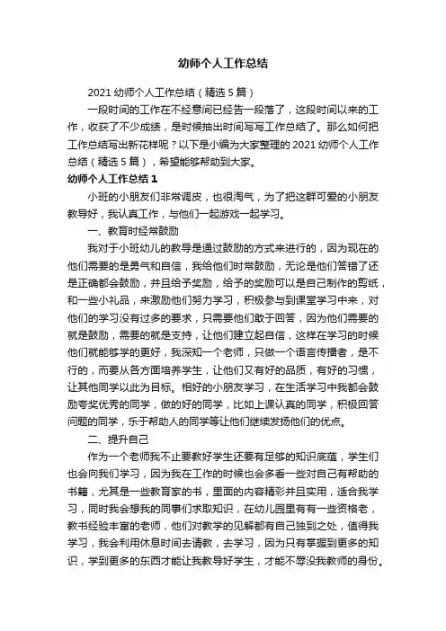 2021幼师个人工作总结（精选5篇）