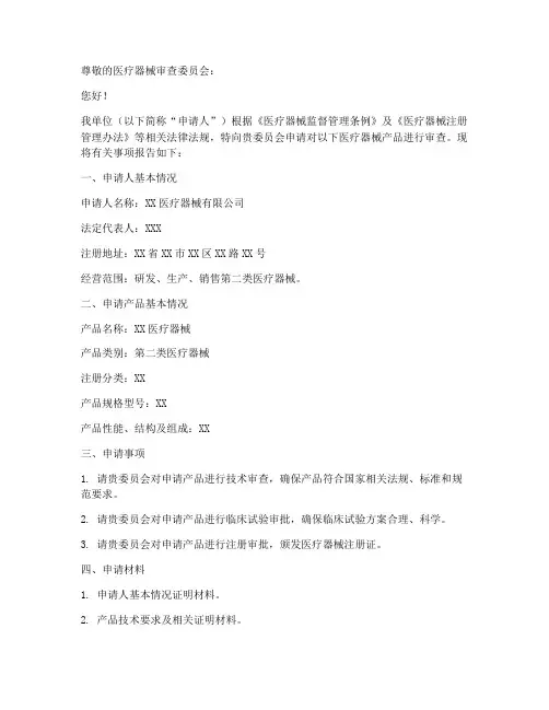 医疗器械审查申请书范文
