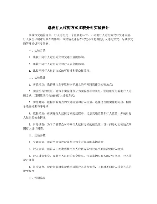 路段行人过街方式比较分析实验设计