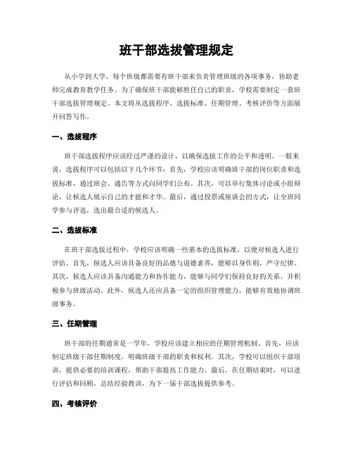 班干部选拔管理规定