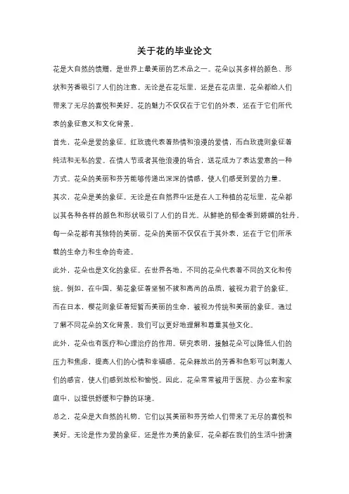 关于花的毕业论文