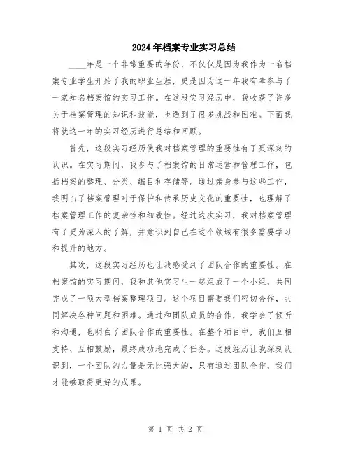 2024年档案专业实习总结