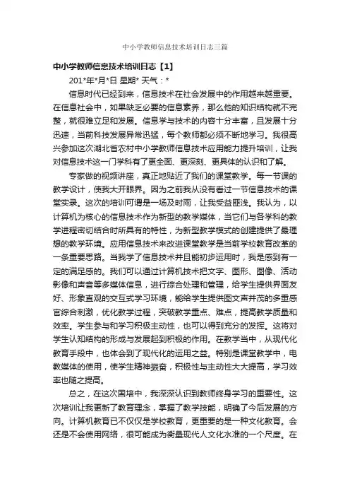 中小学教师信息技术培训日志三篇