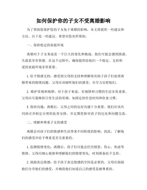 如何保护你的子女不受离婚影响