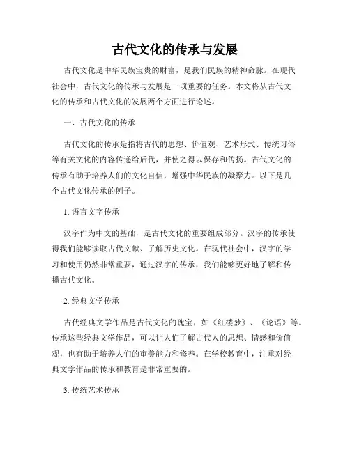 古代文化的传承与发展